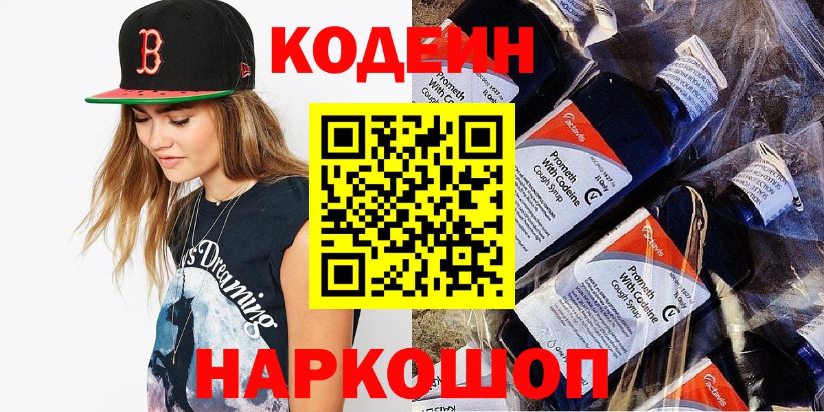 Кохма  Кодеиновый сироп Lean Purple Drank  Вход с VPN  Кодеин Purple Drank 