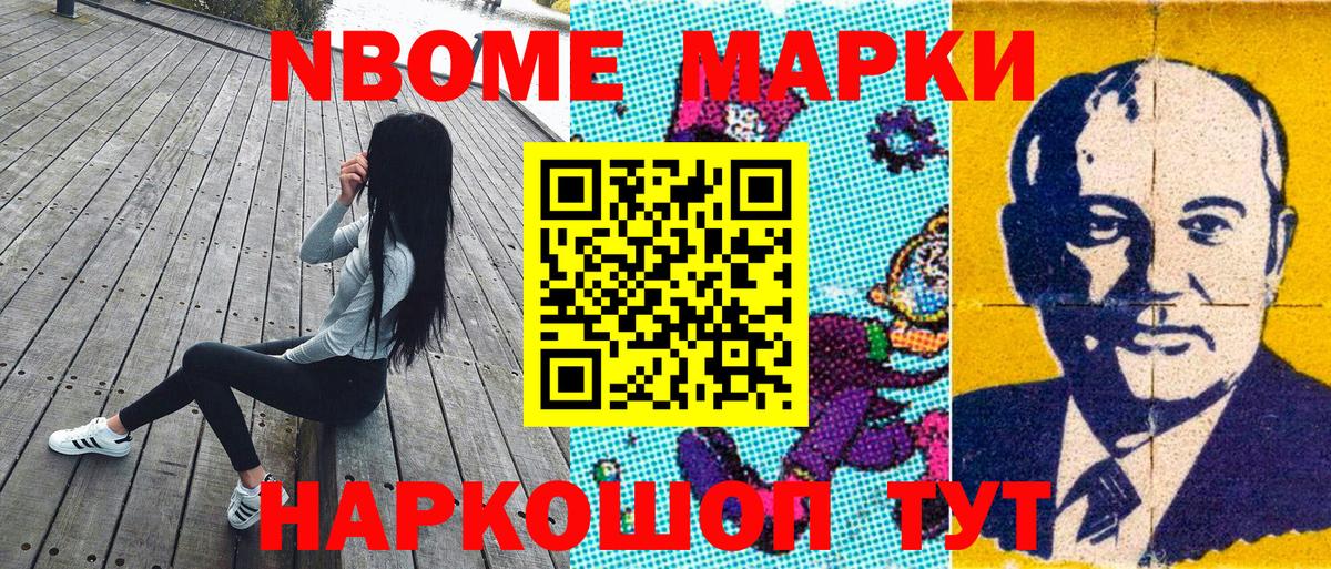 Марки N-bome 1500мкг Кохма
